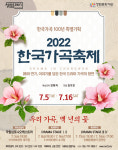 한국가곡 100년 특별기획, 2022 한국가곡축제 개최