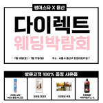 다이렉트 웨딩 박람회 내달 16일 열려…스드메 최저가 보장