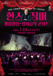 영화의전당, ‘한스짐머 게임영상·영화음악 콘서트’ 개최