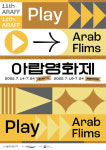 영화의전당, 제11회 아랍영화제 온·오프라인 개최