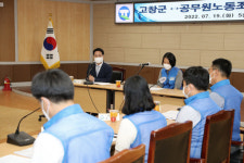 고창군-공무원노조,  노사발전 정기 간담회
