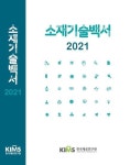 한국재료연구원, 소재기술백서 2021 발간