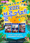 거제문화예술회관, 2022 블루거제페스티벌 개최