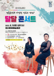 양산문화예술회관, 기획공연 달달 콘서트 개최
