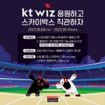 타이어뱅크, kt위즈와 팬 프렌들리 앞장…스카이박스 직관 이벤트