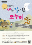 창원문화재단, 창작음악극 해와 달이 된 오누이 공연