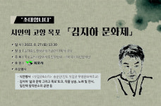 김지하 문화제, 김대중노벨평화상기념관에서 27일 개최