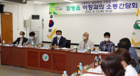 이상익 함평군수, 미래 발전 계획 구상을 위한 “이장 소통간담회 개최”
