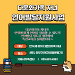 거제시가족센터, 다문화 자녀 언어발달지원사업 진행