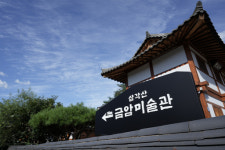 [영상] 떠오르는 핫플 은평한옥마을 삼각산금암미술관