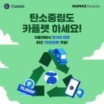 휴맥스모빌리티, ESG 경영 활동 두각…카플랫 이용시 탄소중립포인트 혜택 제공