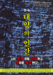 창원문화재단 지원 연극 태양의 인간 공연