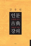 [주말은 책과 함께] 인문 고전 강의