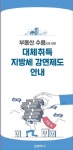 남양주시, ‘부동산 수용으로 인한 대체 취득 지방세 감면 제도’상담