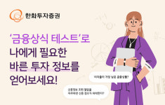 한화투자증권, 재무관리 위한 금융상식 테스트 제공