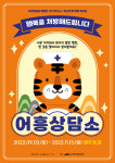 영천 시안미술관, 행복을 찾는 전시연계 어흥상담소운영