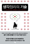 [주말은 책과 함께] 생각정리의 기술