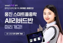 웅진씽크빅, 웅진스마트올중학 예비중학생 대상 수강생 모집