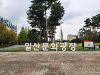 고양시 일산문화공원, 일산문화광장으로 명칭 변경