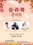 양산시시설관리공단 쌍벽루아트홀, 심,려,마 콘서트 개최