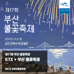 한국철도 부산역, 부산불꽃축제 연계 KTX 상품 출시