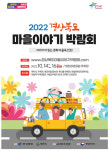 영천시, 2022 경북 마을이야기 박람회 개최