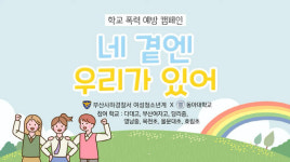 동아대, 부산 사하경찰서와 ‘학교폭력예방캠페인송’ 제작