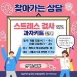 서울과기대 학생상담센터, ‘찾아가는 상담’ 진행