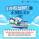 한국수산자원공단, 부산국제수산엑스포서 치어럽 캠페인 홍보