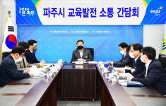 김경일 파주시장, 교육발전 소통 간담회 개최