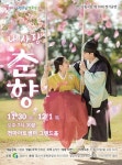 경산시립극단, 씩씩한 춘향, 소심한 몽룡의「내 사랑 춘향」연극공연