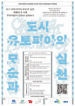 서울시립대, 도시인문학국제포럼 개최