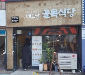 순천지역자활센터, 자활기업 ‘베트남 골목식당’ 창업