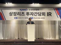 리츠, 부동산 베이스 안전한 배당상품…주가 하락 아쉬워
