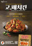 [출시] 멕시카나, 기분 좋은 매운 맛 고매치킨 선보여
