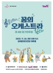 꿈의 오케스트라 김해, 제4회 정기연주회 개최