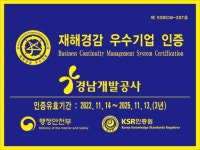 경남개발공사, ‘재해경감 우수기업 인증’ 취득
