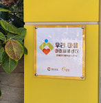 밀양시, 경남형 우리마을 아이돌봄센터 제1호 개소