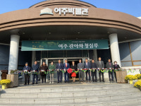 여주박물관, 여주 관아와 청심루 특별기획전 개막식 개최