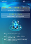 연세대 바른ICT연구소·정보대학원, 콘퍼런스 및 추계학술대회 개최