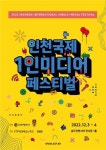 인천시, 2022 인천 국제 1인 미디어 페스티벌 송도서 개최