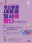 부산문화재단, 문화분권-문화자치 상상토크 3 개최