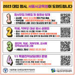 서울시교육청, 2023 대입설명회·특별진학상담 진행