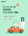 SK네트웍스, 민팃 쓰면 SK렌터카 할인 프로모션 연장…자원 재활용 시너지 극대화