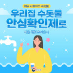 가평군 상수도사업소, 수돗물 안심확인제 운영