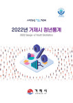 거제시, ‘2022년 거제시 청년통계’ 작성·공표