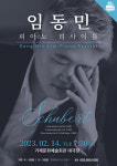 거제시문화예술회관, 임동민 피아노 리사이틀
