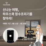 하우스쿡,보물찾기 이벤트 실시… 정수조리기 찾으면 선물로