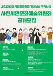 사천문화재단, 사천시민문화예술위원회 위원 모집