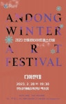 안동시, 안동윈터아트페스티벌 디아만테의 낭만가객 공연